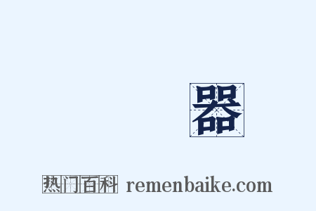 發聲器是什么意思的图片